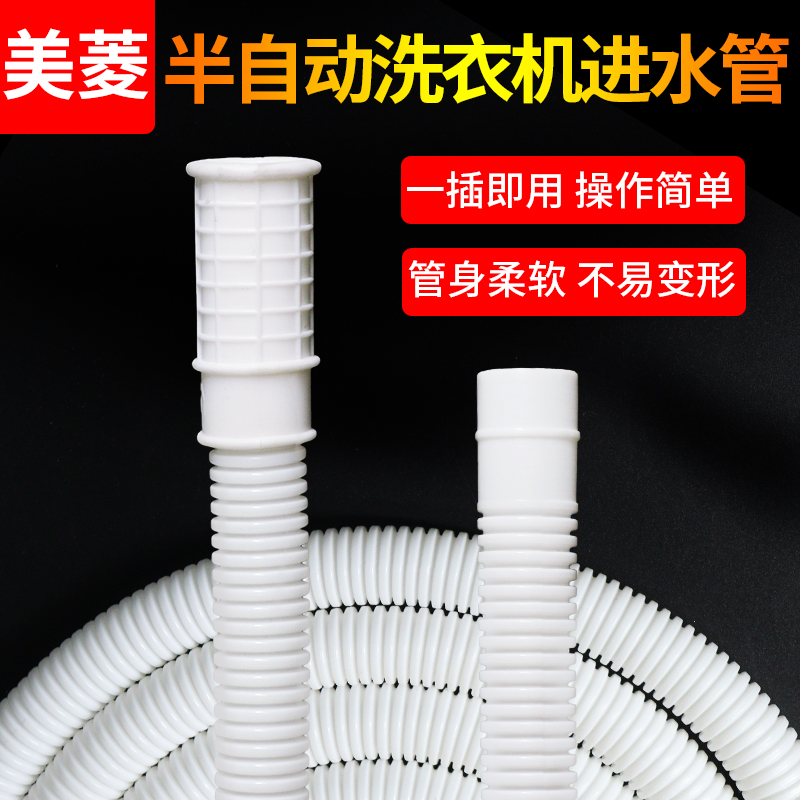 适配美菱半自动洗衣机进水管