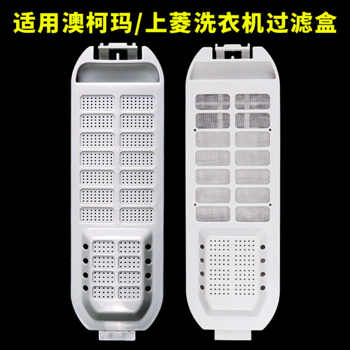 适配澳柯玛/上菱波轮洗衣机过滤盒线屑收集盒除毛盒去污清洁配件