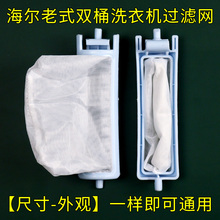 通用海尔半自动洗衣机过滤网小神螺双桶双杠配件除毛垃圾网兜网袋