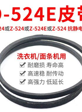 O-524/O-524E皮带 通用Z-524抗静电Z-524E传送带洗衣机三角传动带