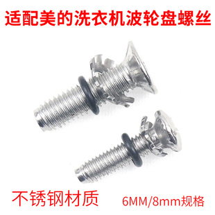 适配美 8mm不锈钢螺丝 全自动洗衣机波轮盘螺丝水叶底盘螺丝6mm
