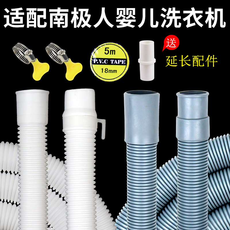 适配南极人婴儿洗衣机排水管迷你洗衣机脱水机下水出水管延长软管