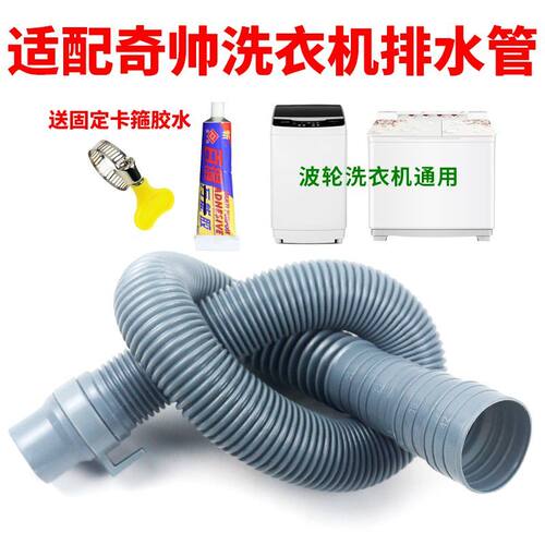 适配奇帅洗衣机排水管加长固定卡箍延长下水软管密封胶水固定配件