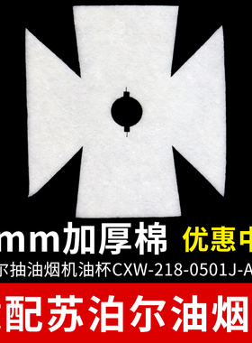 适配苏泊尔抽油烟机油盒吸油棉CXW-185-U501/U602/U608/U610棉垫