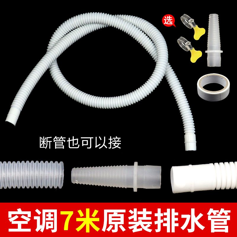 空调排水管7米延长接头断管连接配件冷凝水出口双层加厚排水软管