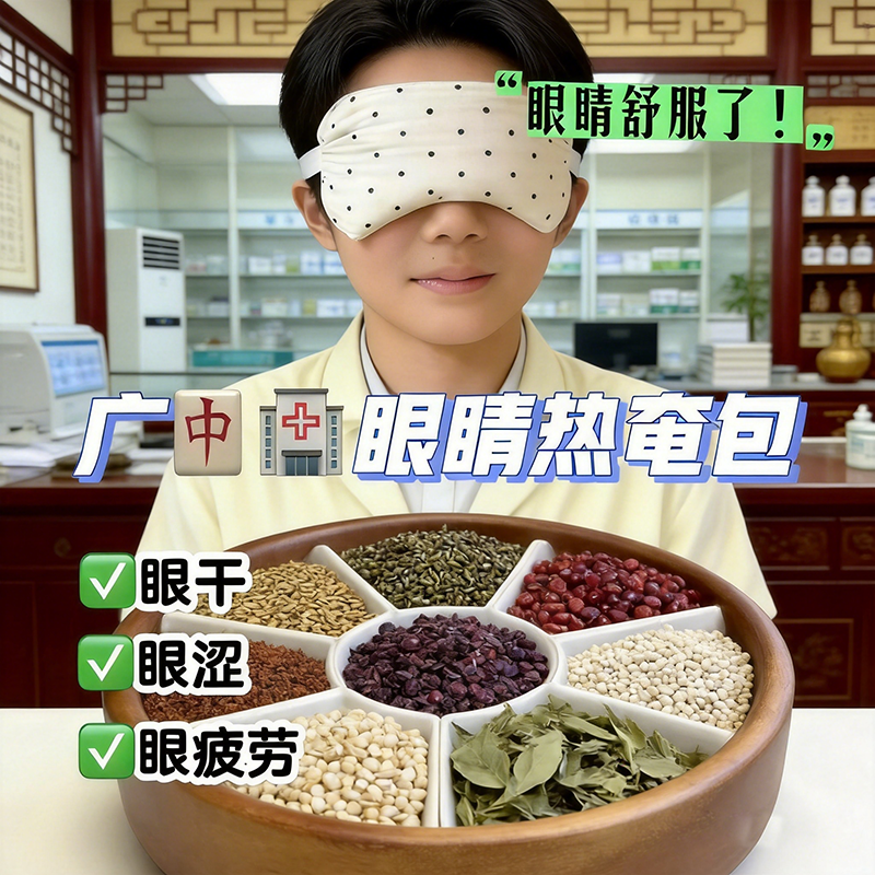 广中院中药敷眼包中院同款热奄包缓解视力吴茱萸决明子眼睛热敷包