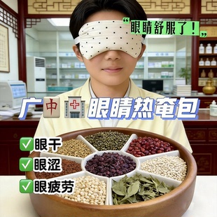 广中院中药敷眼包中院同款热奄包缓解视力吴茱萸决明子眼睛热敷包