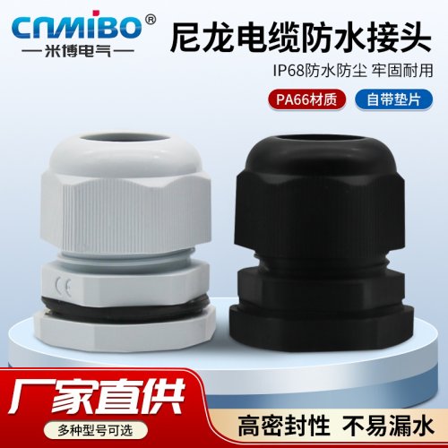 PG尼龙防水接头米博电气