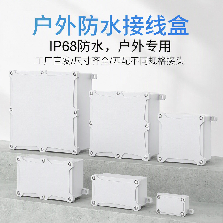 户外防水接线盒IP68塑料防溅盒PC阻燃防水盒塑料外壳接线端子盒