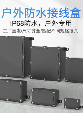 IP68塑料防水盒黑色户外防水接线盒阻燃室外防雨密封盒分线盒过线