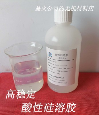 30%酸性硅溶胶，高纯度、保质期一年，用于材料科研实验和开发