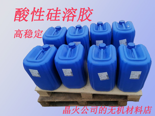 酸性硅溶胶，25kg桶装，高纯度，质保一年！（发物流，需自提）