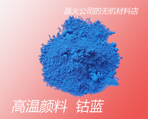 钴蓝， 蓝色陶瓷颜料，高温无机蓝色，玻璃陶瓷3D打印蓝色颜料