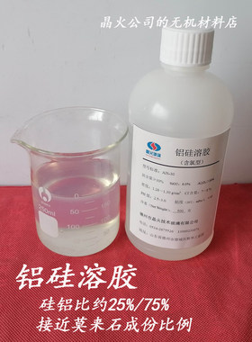 铝硅溶胶，硅铝溶胶，铝硅比接近莫来石，用于陶瓷涂层材料开发