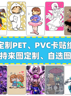 传说之下卡贴定制帕派瑞斯贴纸订做卡通sans卡贴定制学生饭卡贴纸