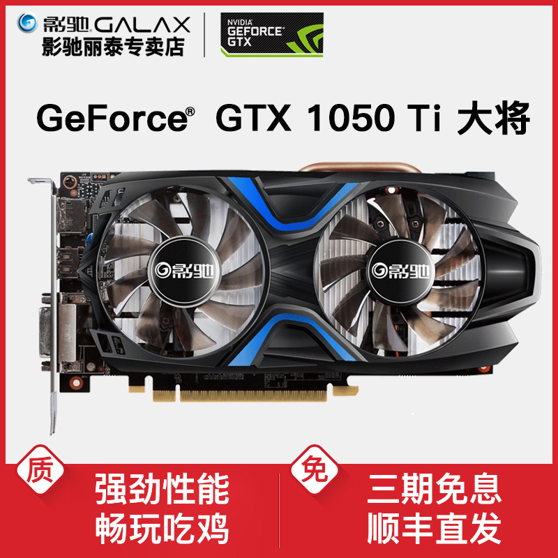 影驰显卡GTX1050Ti大将4G高端游戏显卡 畅玩吃鸡 台式机4G?#32769;? /></span></div> </div><div class=