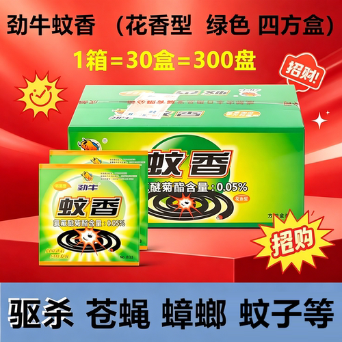 整箱30盒劲牛蚊香蝇香花香四方盒