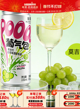 【新品】华东葡气包莫吉托白葡萄酒配制酒 整箱装330ml*12瓶