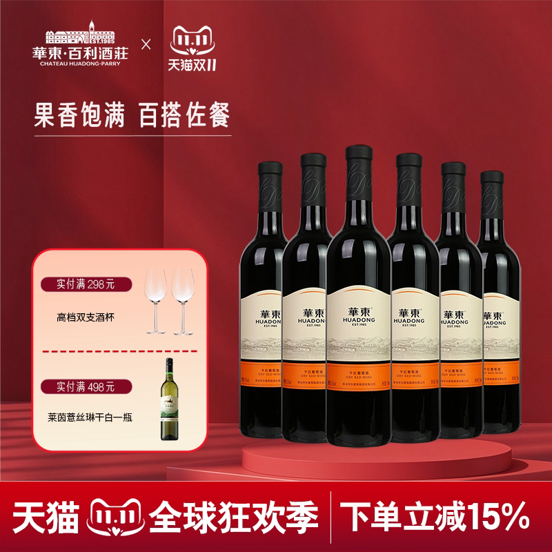 华东精制干红葡萄酒 佐餐口粮酒  餐酒 红酒 整箱装 750ml*6瓶