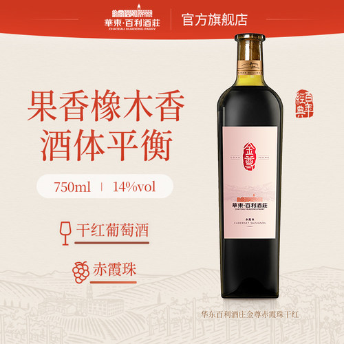 华东百利酒庄金尊赤霞珠干红葡萄酒国产正品单支750ml礼盒装