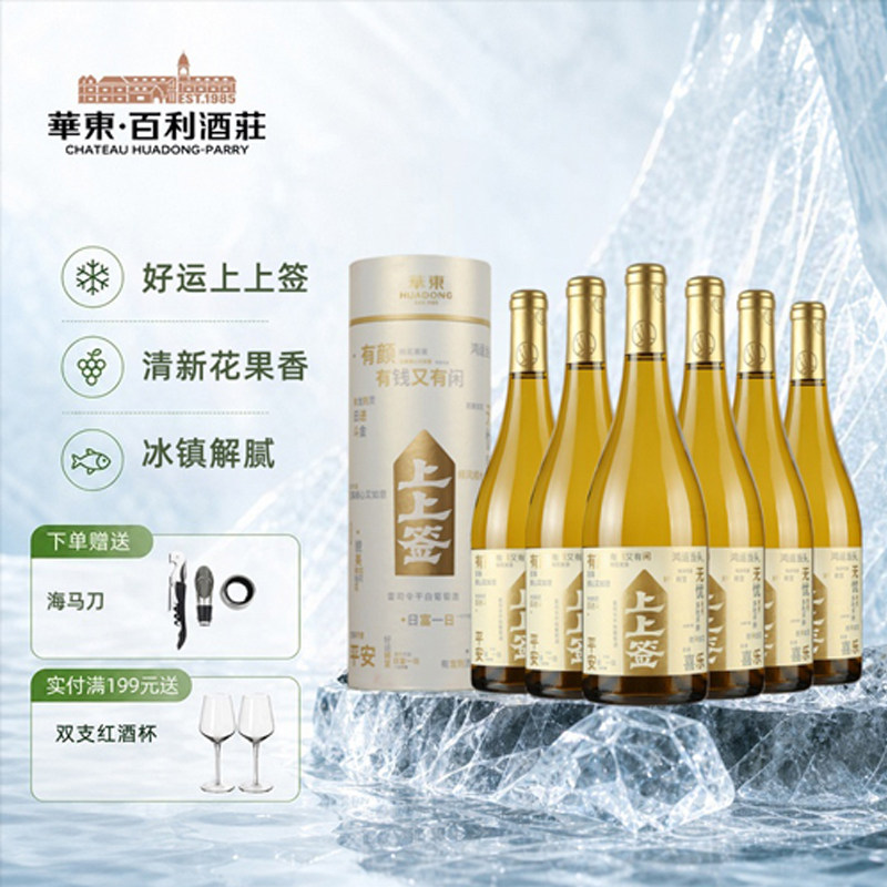 华东上上签雷司令干白葡萄酒 冰镇配海鲜礼盒装750ml*6瓶送货上门