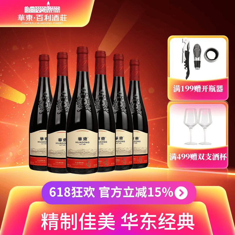 华东精制佳美干红葡萄酒国产正品整箱红酒6支装百利酒庄送货上门