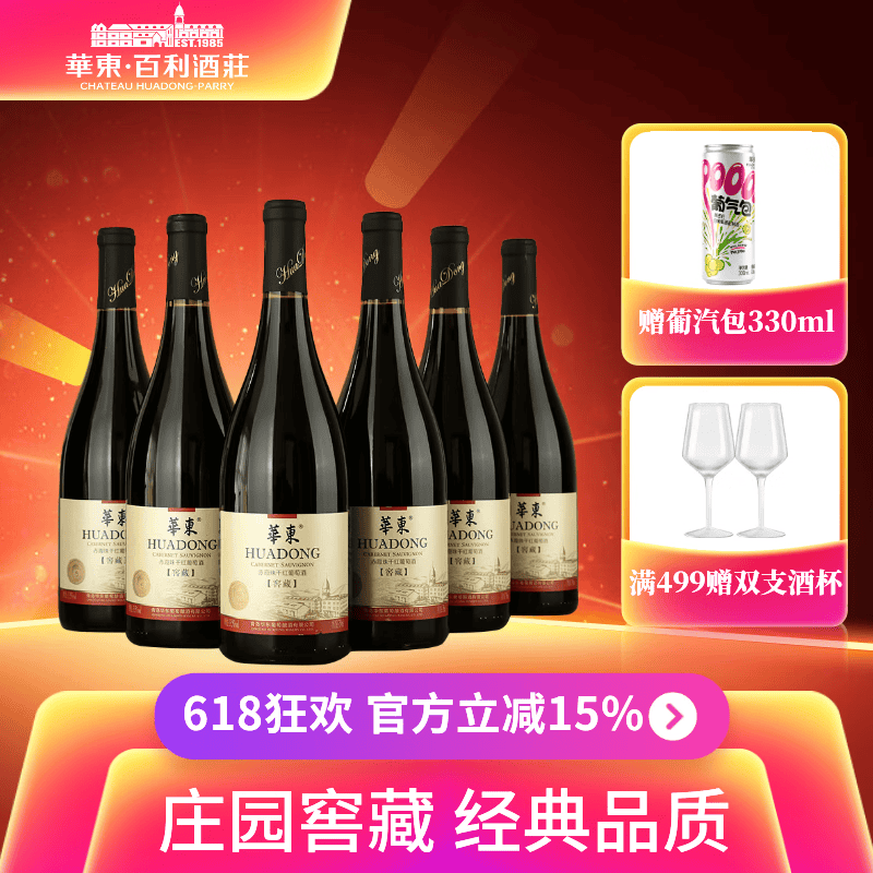 华东窖藏5赤霞珠干红葡萄酒国产整箱红酒6支装百利酒庄送货上门