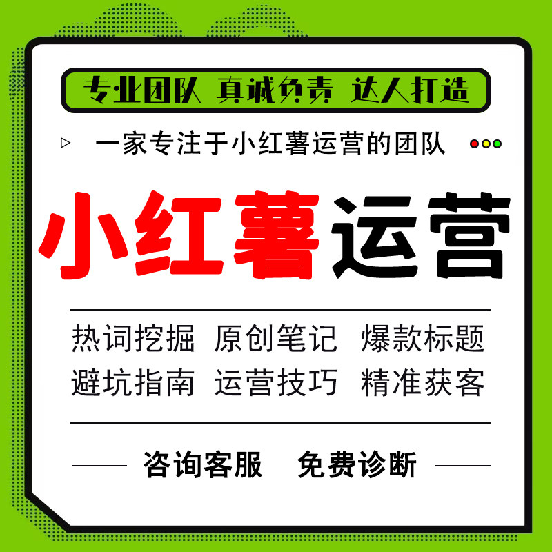 小红薯运营策划合作xhs书推广笔记优化流量红薯打造账号托管权重图片