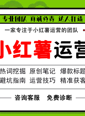 小红薯运营策划合作xhs书推广笔记优化流量红薯打造账号托管权重