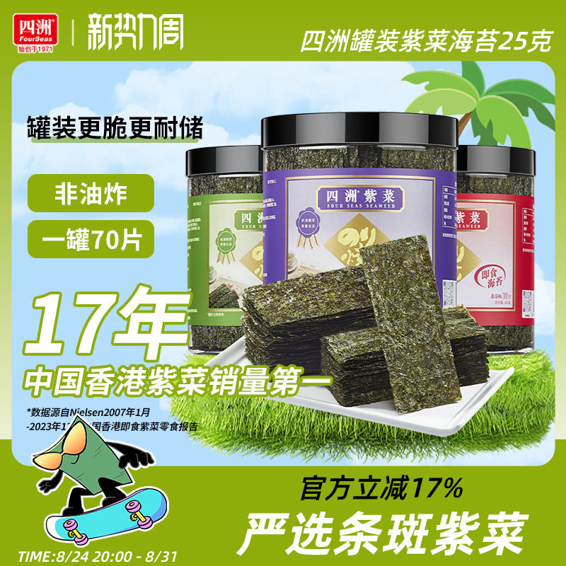 四洲紫菜罐装芥末味海苔片即食紫菜包饭材料寿司海苔休闲零食25g