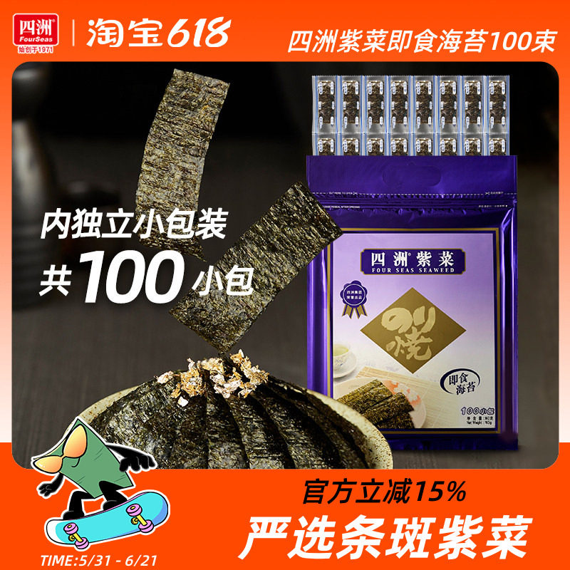 四洲海苔儿童海味零食拌饭料100束原味芥辣味即食海苔片紫菜包饭