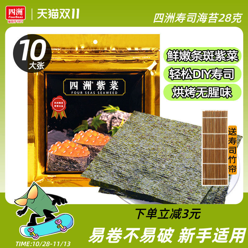 四洲寿司海苔专用即食紫菜包饭材料饭团海苔片食材工具材料包28克