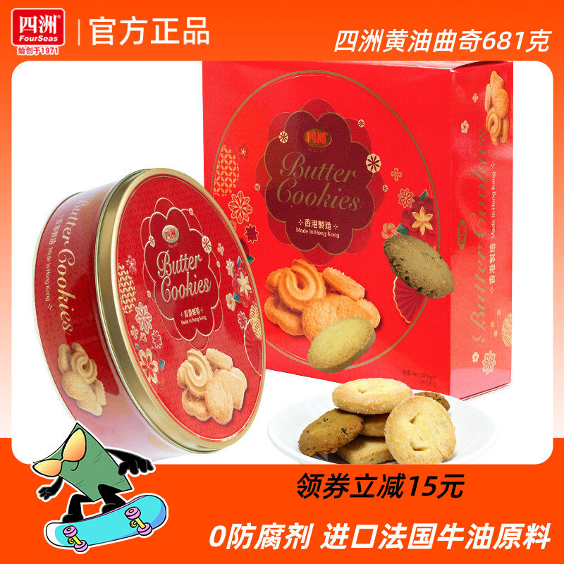 四洲黄油曲奇饼干礼盒年货送礼新年礼物香港伴手礼过年零食681克