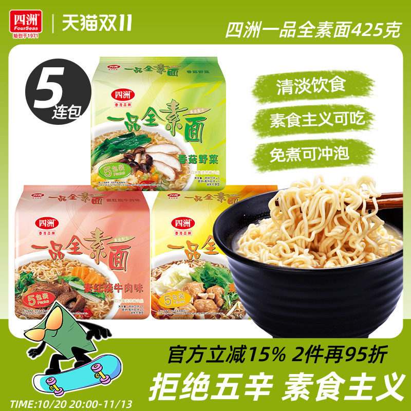 四洲素方便面即食素面冲泡免煮泡面充饥香菇野菜素食不入五辛5包