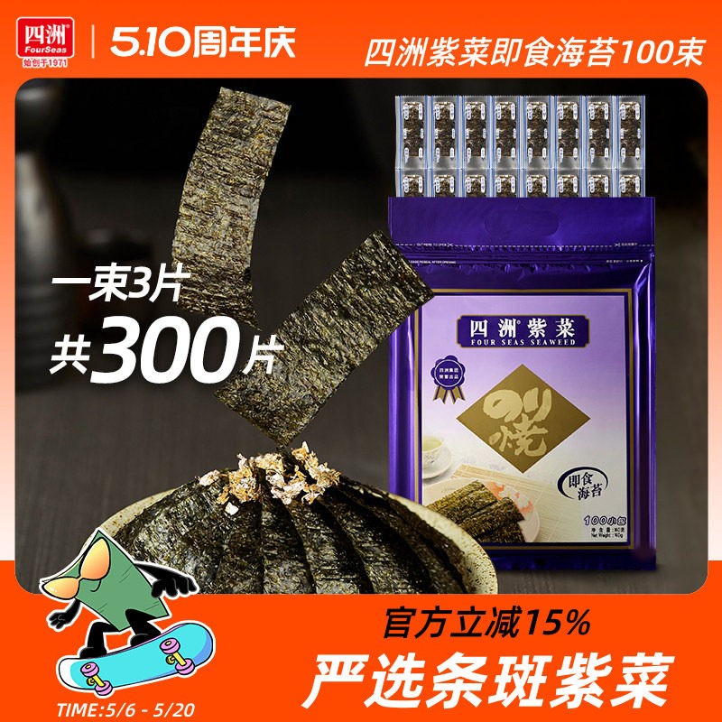 四洲海苔儿童海味零食拌饭料100束原味芥辣味即食海苔片紫菜包饭