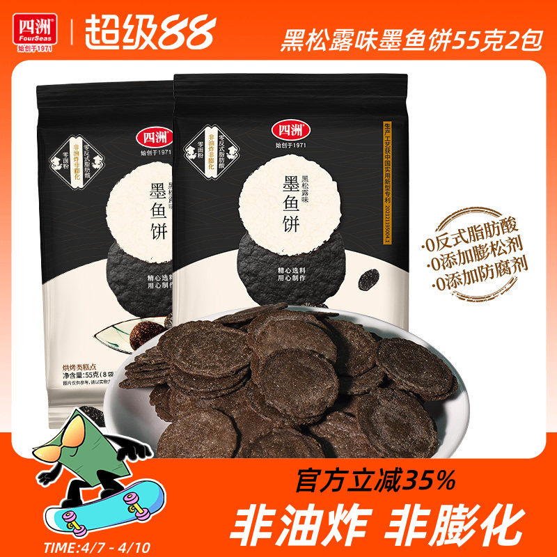 四洲黑松露墨鱼饼干薄脆饼虾片办公室休闲儿童零食健康解馋小吃