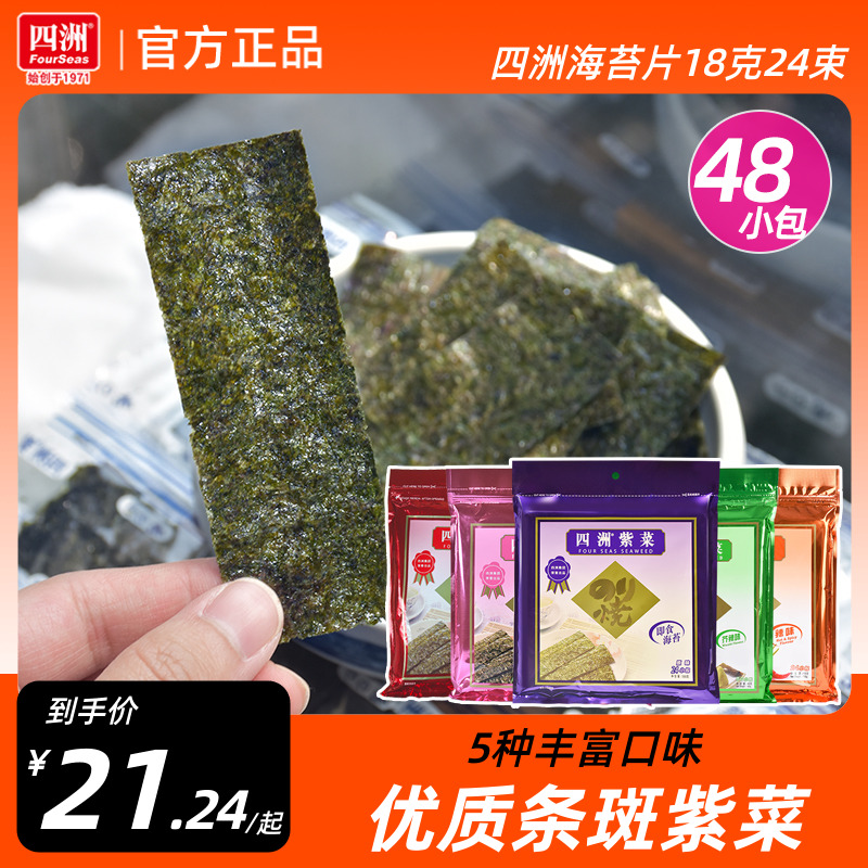 四洲海苔即食紫菜原味梅子海苔片紫菜包饭海味零食休闲小吃18g2袋