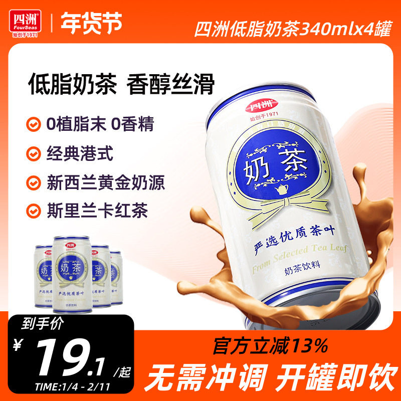 四洲港式奶茶罐装小瓶茶饮料低脂即饮原味甜奶茶340ml*4罐整箱,咖啡/麦片/冲饮,奶茶饮料,淘宝优惠券,粉丝福利购,淘宝优惠卷