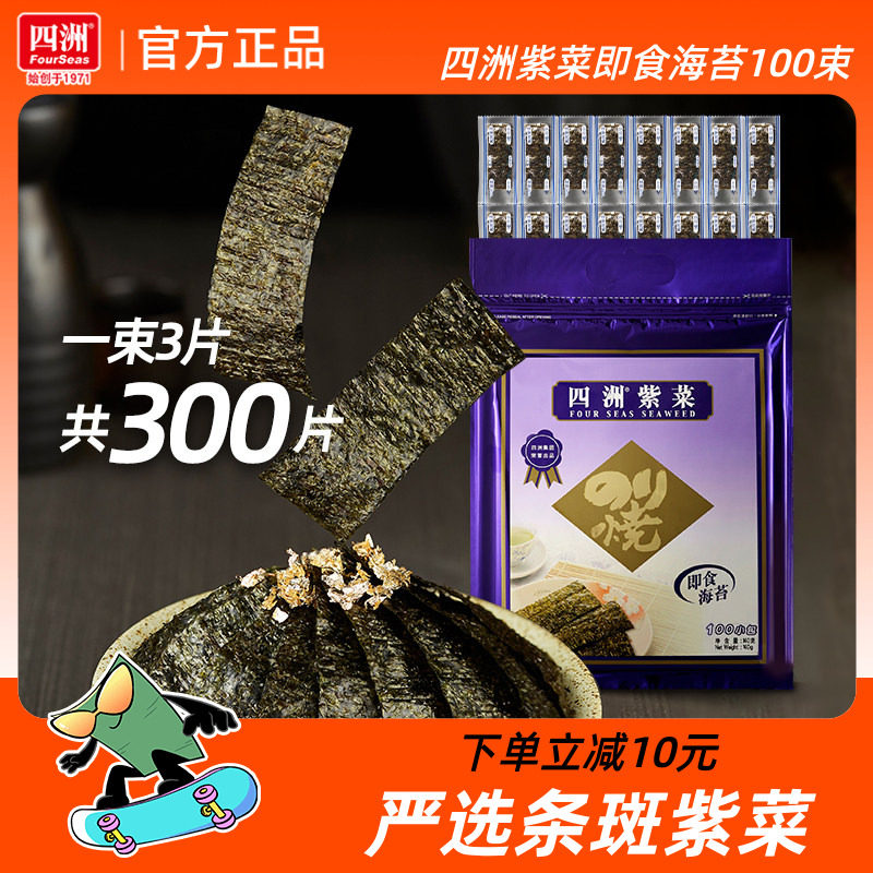 四洲海苔儿童海味零食拌饭料100束原味芥辣味即食海苔片紫菜包饭