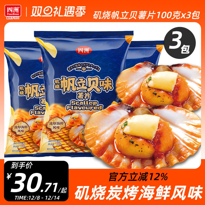 四洲薯片矶烧帆立贝味薯片解馋小零食休闲膨化食品土豆片100g3包