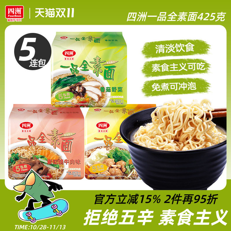 四洲素方便面即食素面冲泡免煮泡面充饥香菇野菜素食不入五辛5包