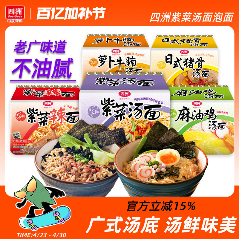 四洲紫菜方便面经典汤面夜宵充饥速食免煮食品泡面袋装猪骨拉面饼