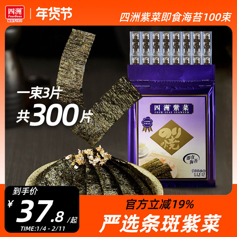 四洲海苔儿童海味零食拌饭料100束原味芥辣味即食海苔片紫菜包饭