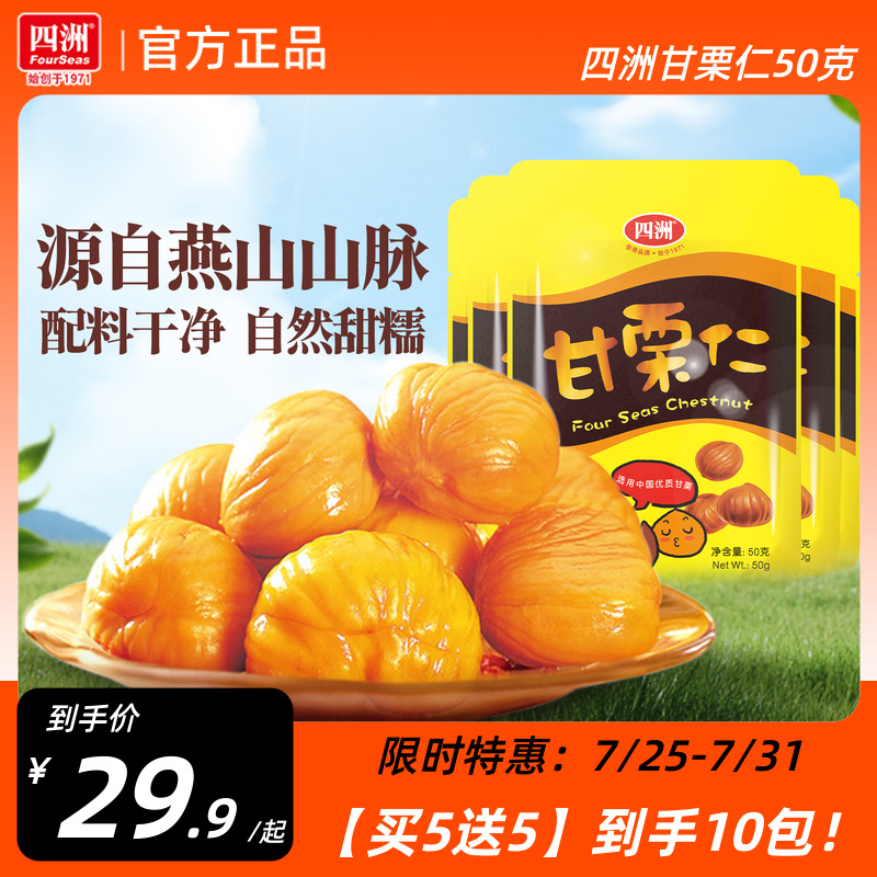 四洲甘栗仁燕山产即食板栗仁休闲办公室坚果零食解馋50g5袋免剥壳