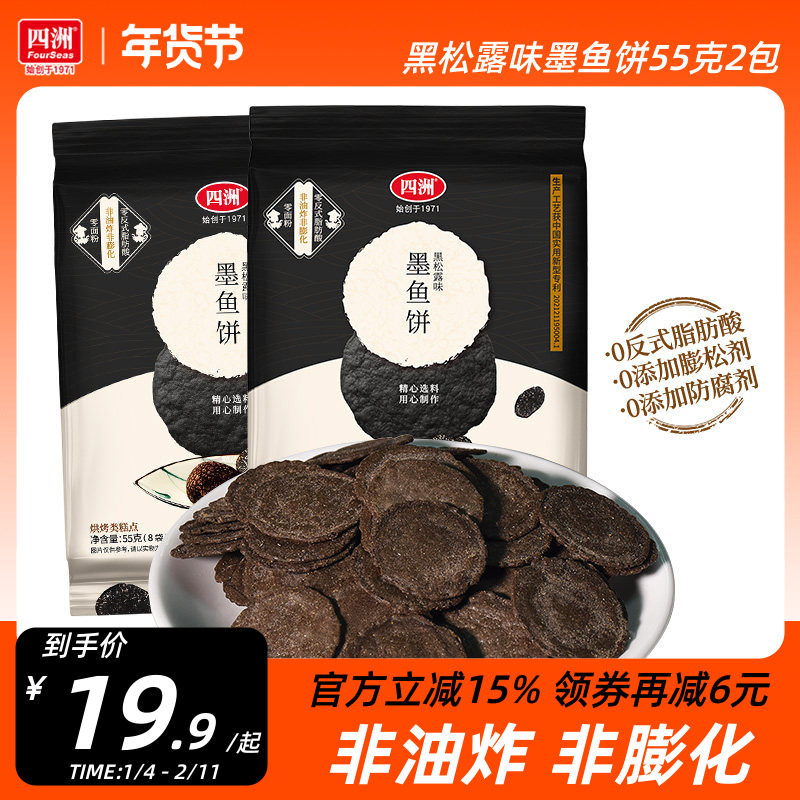 四洲黑松露墨鱼饼干薄脆饼虾片办公室休闲儿童零食健康解馋小吃