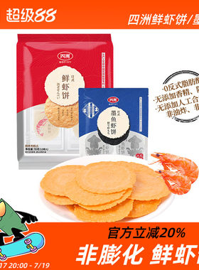 四洲鲜虾饼虾片墨鱼饼非油炸零食饼干即食健康休闲零食网红鲜虾片