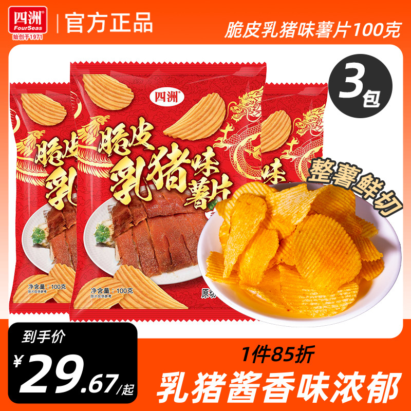 四洲薯片脆皮乳猪味土豆片解馋小吃休闲膨化食品零食薯片100g3包