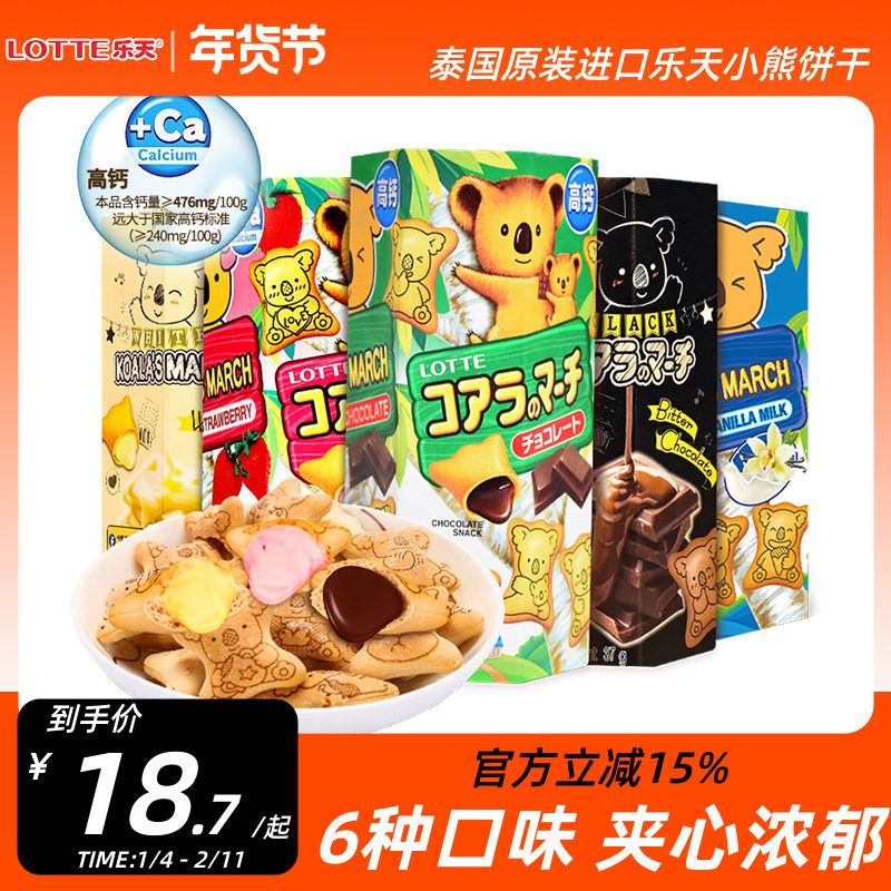 泰国进口乐天小熊饼干零食考拉熊仔饼注心饼小零食巧克力夹心饼干