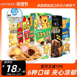 泰国进口乐天小熊饼干零食考拉熊仔饼注心饼小零食巧克力夹心饼干