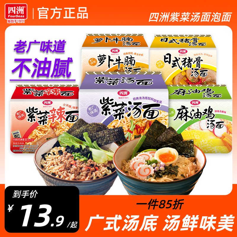 四洲紫菜方便面经典汤面夜宵充饥速食免煮食品泡面袋装猪骨拉面饼